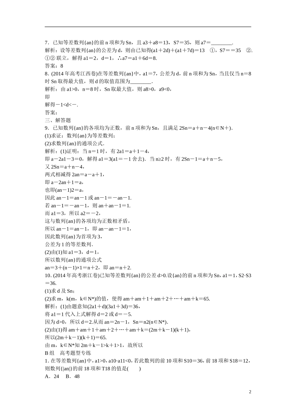 优化探究高考数学一轮复习 5-2 等差数列及其前n项和课时作业 文-人教版高三全册数学试题_第2页