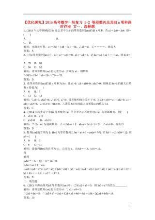 优化探究高考数学一轮复习 5-2 等差数列及其前n项和课时作业 文-人教版高三全册数学试题