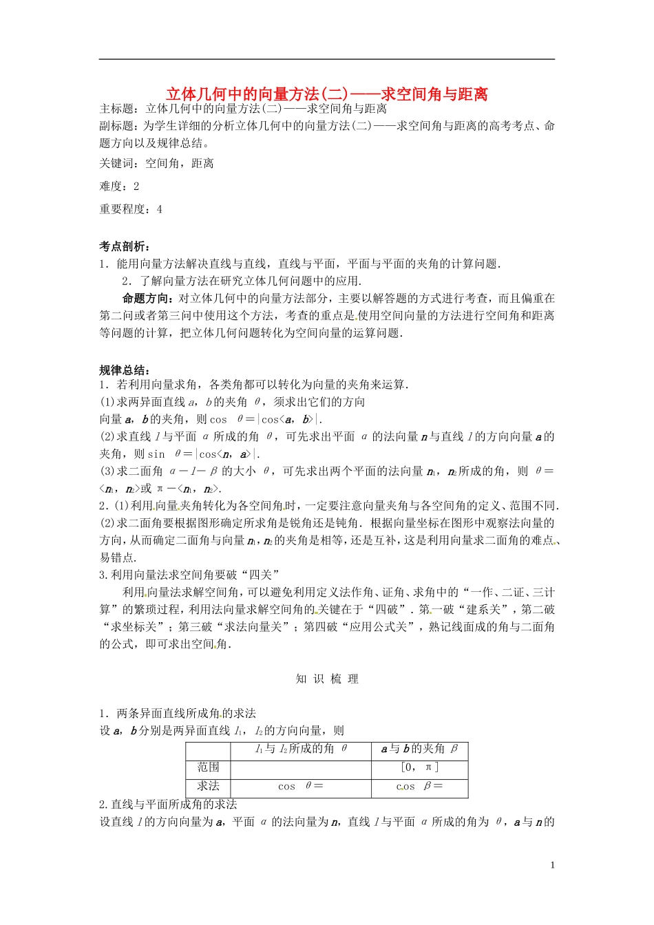 高考数学复习 专题03 立体几何 立体几何中的向量方法（二）求空间角与距离考点剖析-人教版高三全册数学试题_第1页