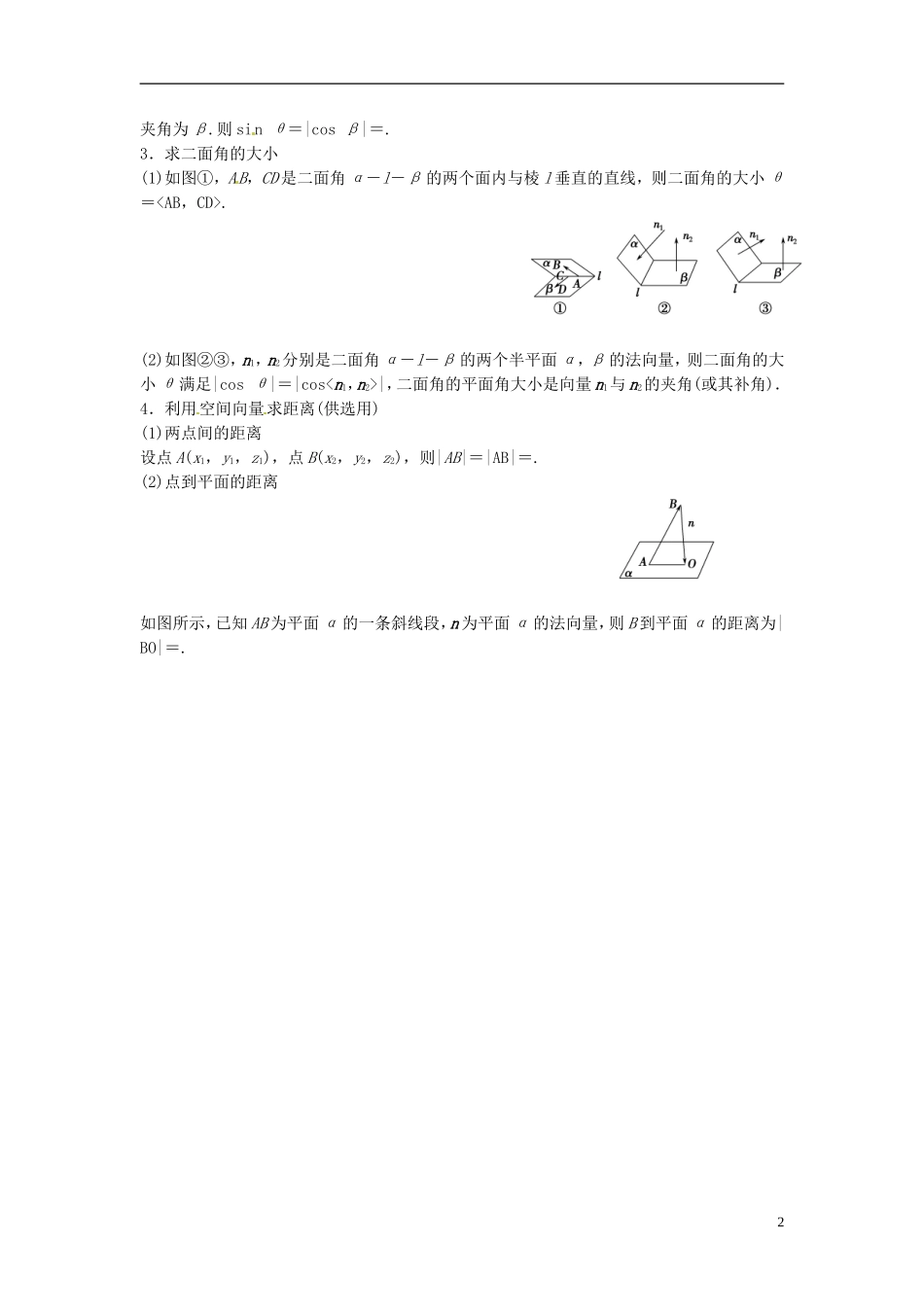 高考数学复习 专题03 立体几何 立体几何中的向量方法（二）求空间角与距离考点剖析-人教版高三全册数学试题_第2页