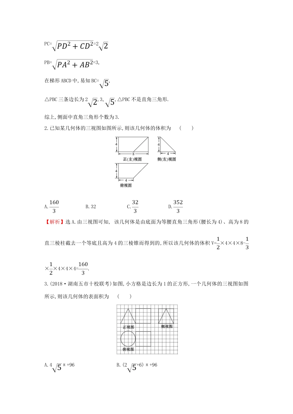 高考数学二轮复习 专题三 立体几何 课后综合提升练 1.3.1 空间几何体的三视图、表面积及体积 文-人教版高三全册数学试题_第2页