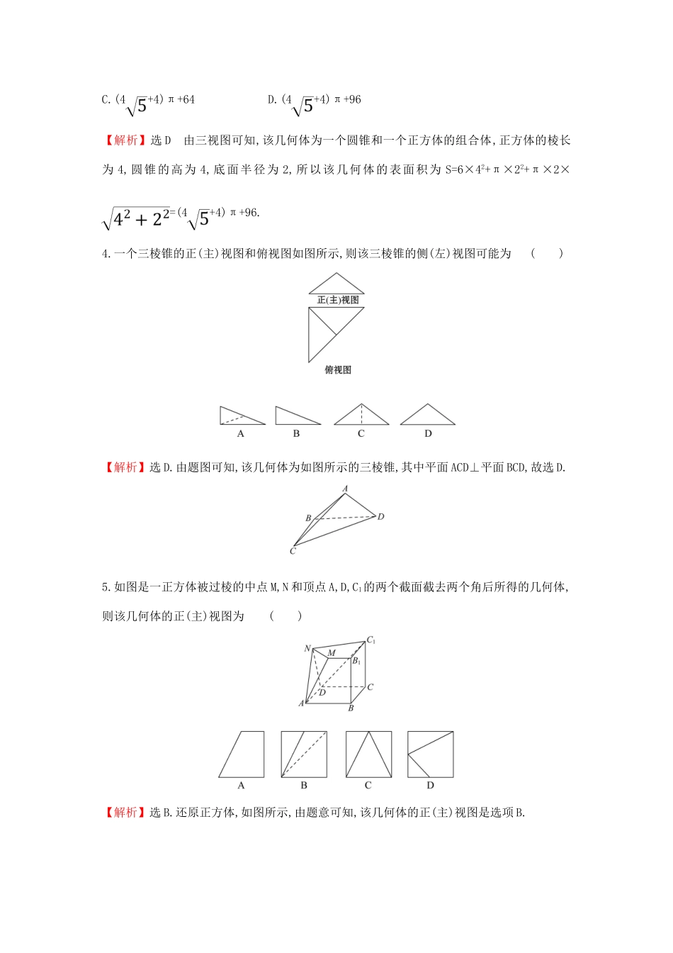 高考数学二轮复习 专题三 立体几何 课后综合提升练 1.3.1 空间几何体的三视图、表面积及体积 文-人教版高三全册数学试题_第3页