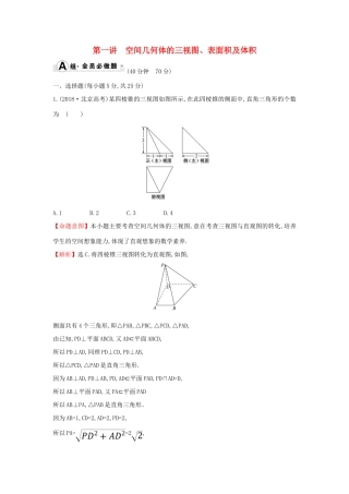 高考数学二轮复习 专题三 立体几何 课后综合提升练 1.3.1 空间几何体的三视图、表面积及体积 文-人教版高三全册数学试题