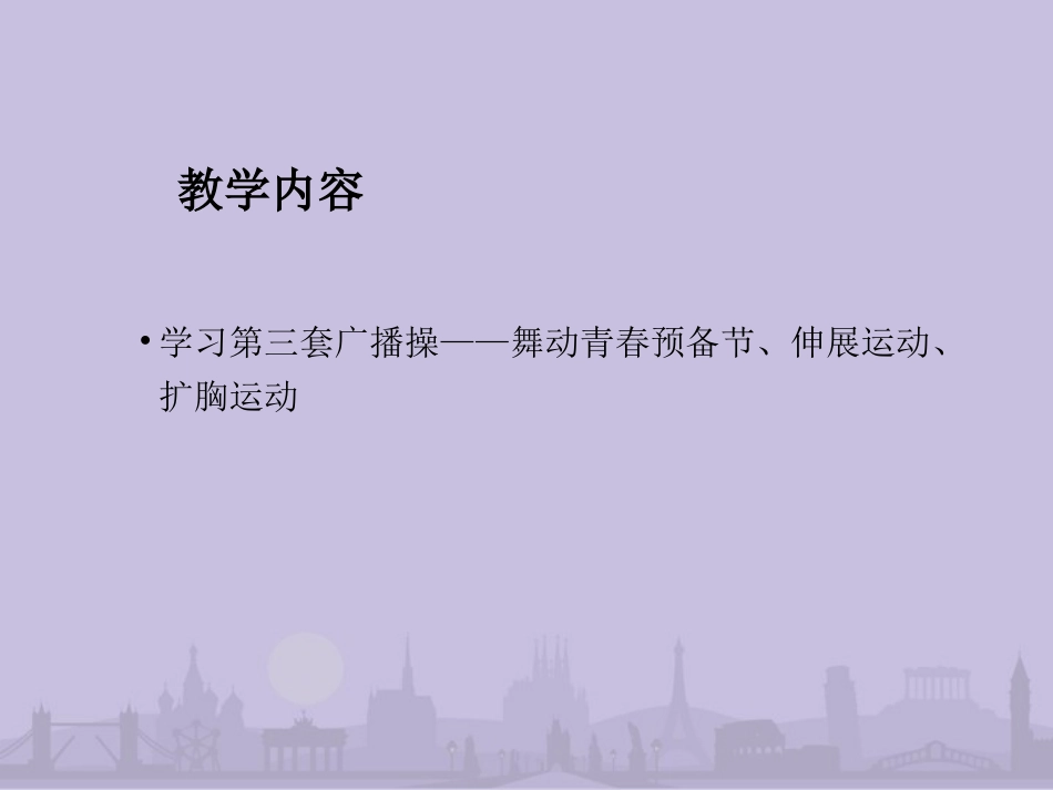 第三套全国中学生广播体操舞动青春课件_第2页