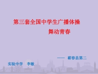 第三套全国中学生广播体操舞动青春课件