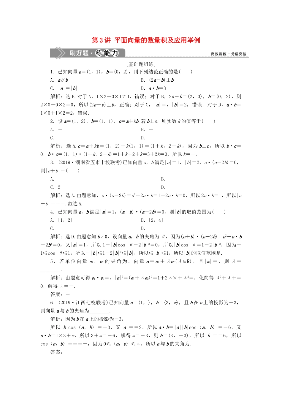 高考数学大一轮复习 第五章 平面向量 3 第3讲 平面向量的数量积及应用举例新题培优练 文（含解析）新人教A版-新人教A版高三全册数学试题_第1页