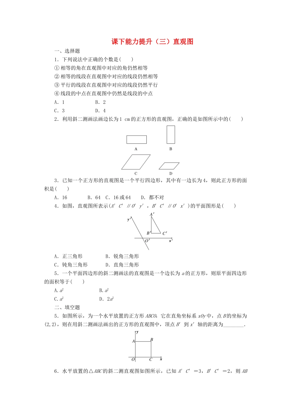 高中数学 课下能力提升（三）直观图 北师大版必修2-北师大版高一必修2数学试题_第1页