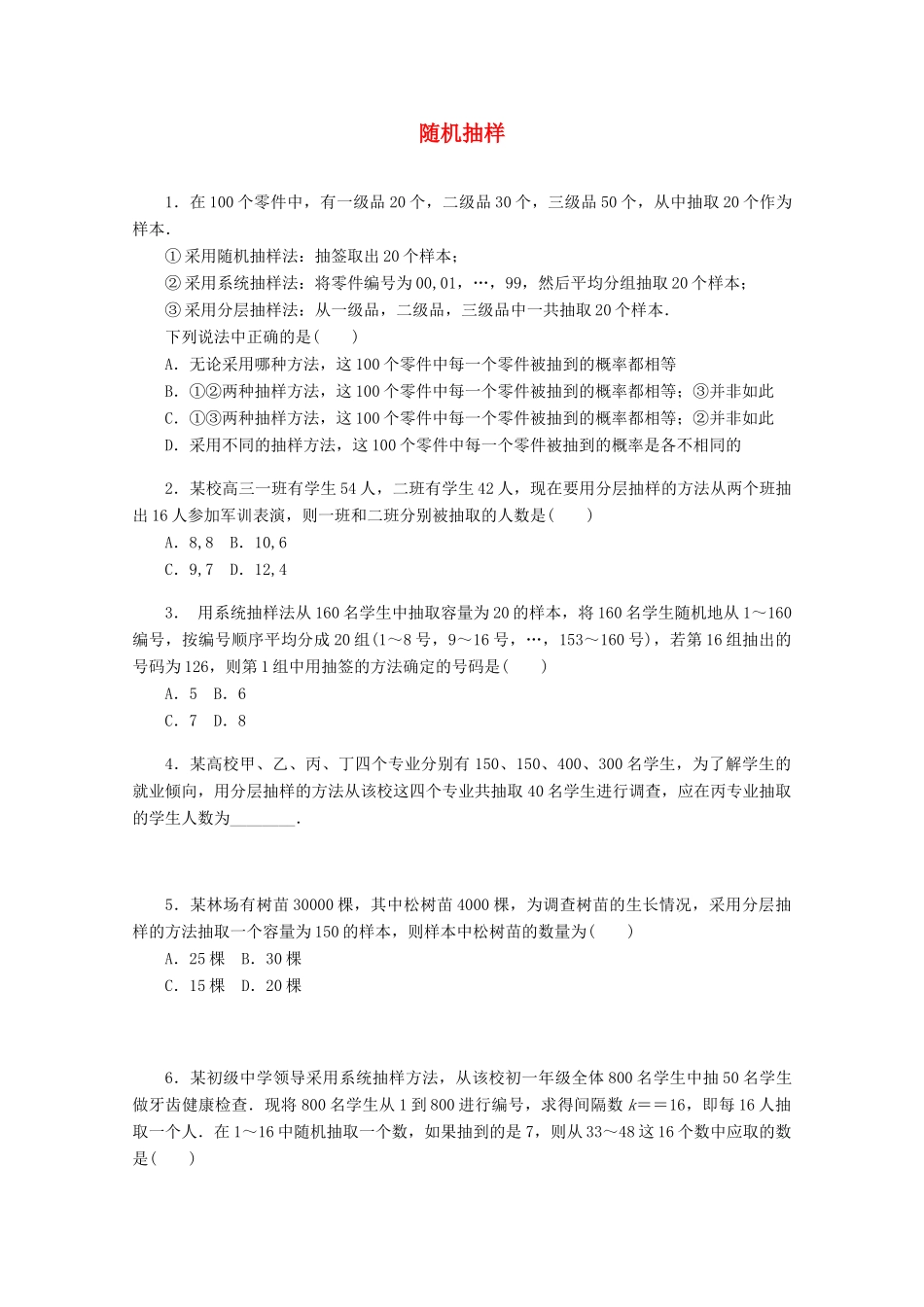 高考数学一轮复习 随机抽样基础知识检测 理-人教版高三全册数学试题_第1页