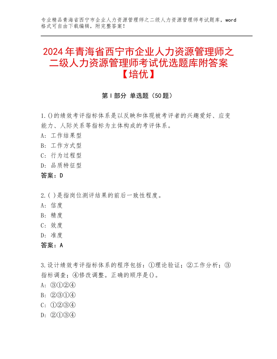 2024年青海省西宁市企业人力资源管理师之二级人力资源管理师考试优选题库附答案【培优】_第1页