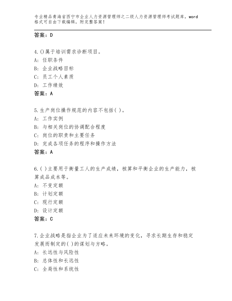 2024年青海省西宁市企业人力资源管理师之二级人力资源管理师考试优选题库附答案【培优】_第2页