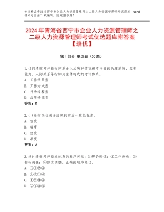2024年青海省西宁市企业人力资源管理师之二级人力资源管理师考试优选题库附答案【培优】