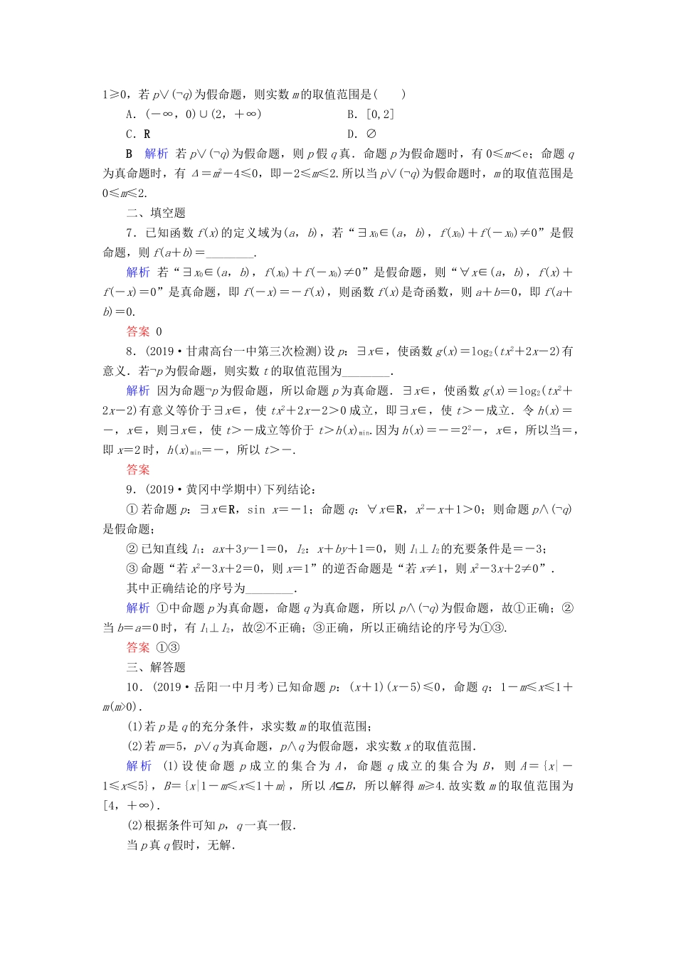 高考数学大一轮复习 第一章 集合与常用逻辑用语 第3讲 简单的逻辑联结词、全称量词与存在量词课时达标 理（含解析）新人教A版-新人教A版高三全册数学试题_第2页