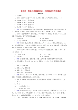 高考数学大一轮复习 第一章 集合与常用逻辑用语 第3讲 简单的逻辑联结词、全称量词与存在量词课时达标 理（含解析）新人教A版-新人教A版高三全册数学试题