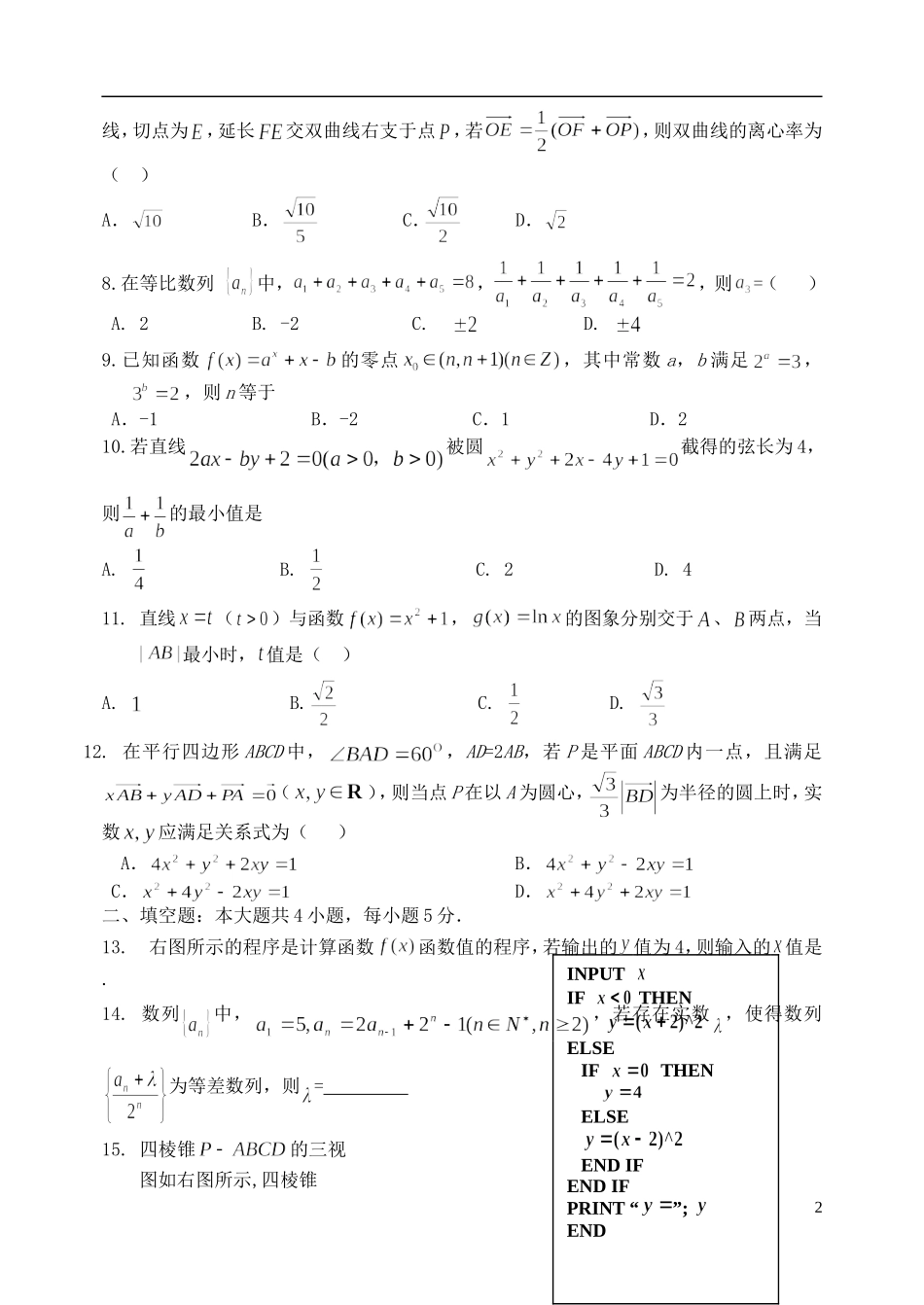 河北省唐山一中高三数学强化综合训练试题（四）文_第2页