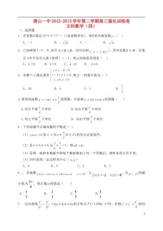 河北省唐山一中高三数学强化综合训练试题（四）文