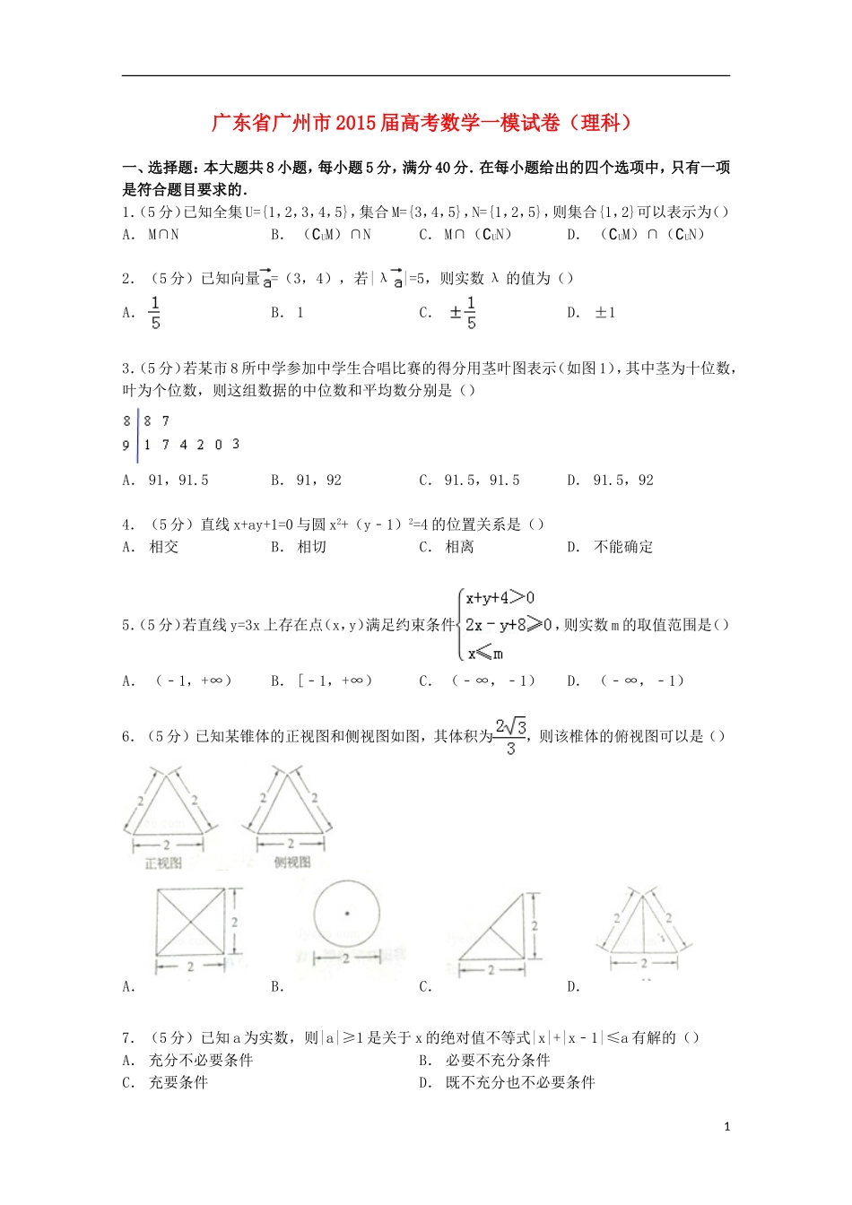广东省广州市高考数学一模试卷 理（含解析）-人教版高三全册数学试题_第1页