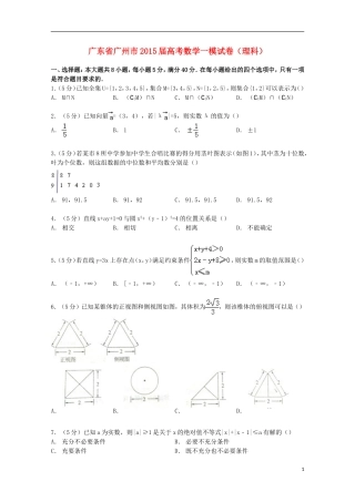 广东省广州市高考数学一模试卷 理（含解析）-人教版高三全册数学试题