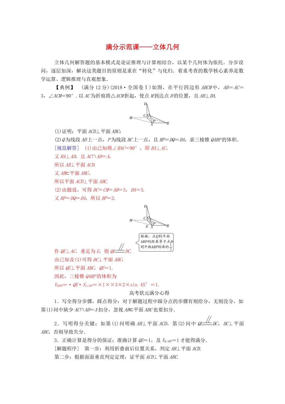 高考数学二轮复习 第二部分 专题三 立体几何 满分示范课练习 文（含解析）-人教版高三全册数学试题_第1页