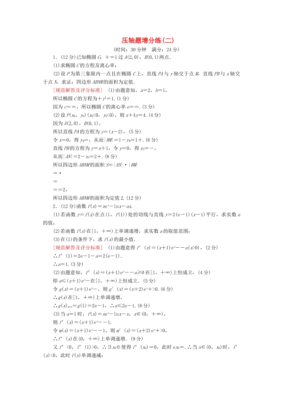 高考数学二轮复习 压轴题增分练2 理-人教版高三全册数学试题_第1页