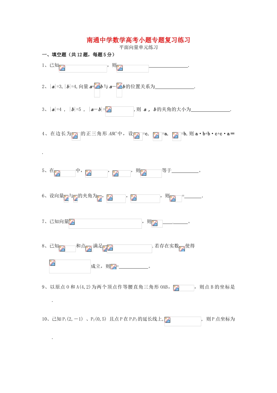 高考数学复习 小题专题 平面向量单元练习（含解析）-人教版高三全册数学试题_第1页