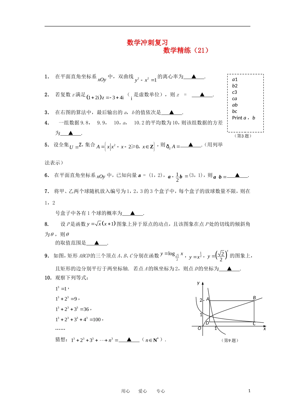 高考数学冲刺复习 精练21_第1页