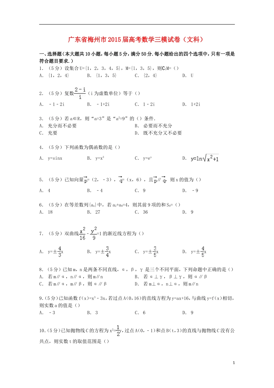 广东省梅州市高考数学三模试卷 文（含解析）-人教版高三全册数学试题_第1页