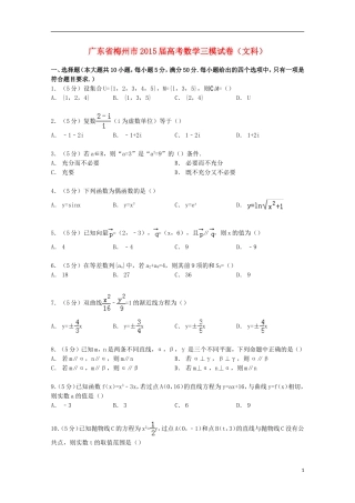 广东省梅州市高考数学三模试卷 文（含解析）-人教版高三全册数学试题