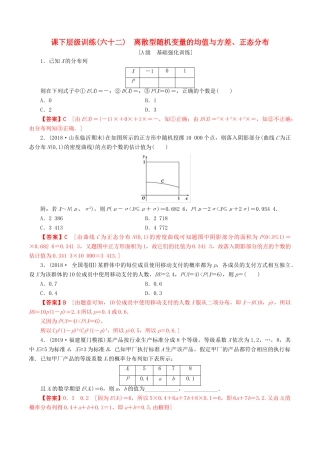 高考数学一轮复习 考点题型 课下层级训练62 离散型随机变量的均值和方差、正态分布（含解析）-人教版高三全册数学试题