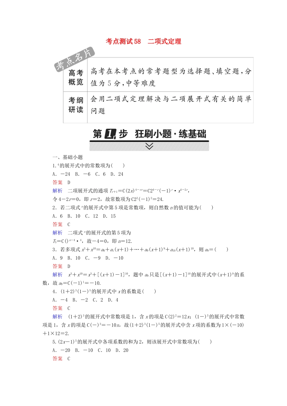 高考数学 考点通关练 第八章 概率与统计 58 二项式定理试题 理-人教版高三全册数学试题_第1页