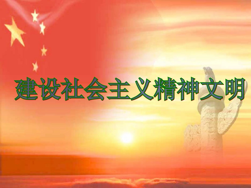 92+建设社会主义精神文明_第1页