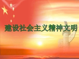 92+建设社会主义精神文明