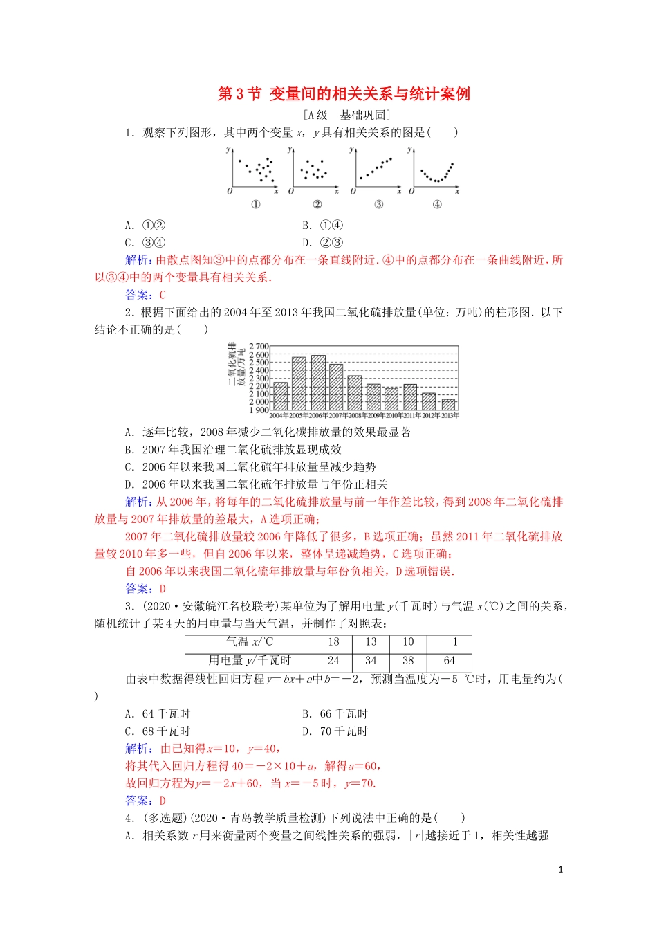 高考数学一轮复习 第九章 统计与统计案例 第3节 变量间的相关关系与统计案例练习-人教版高三全册数学试题_第1页