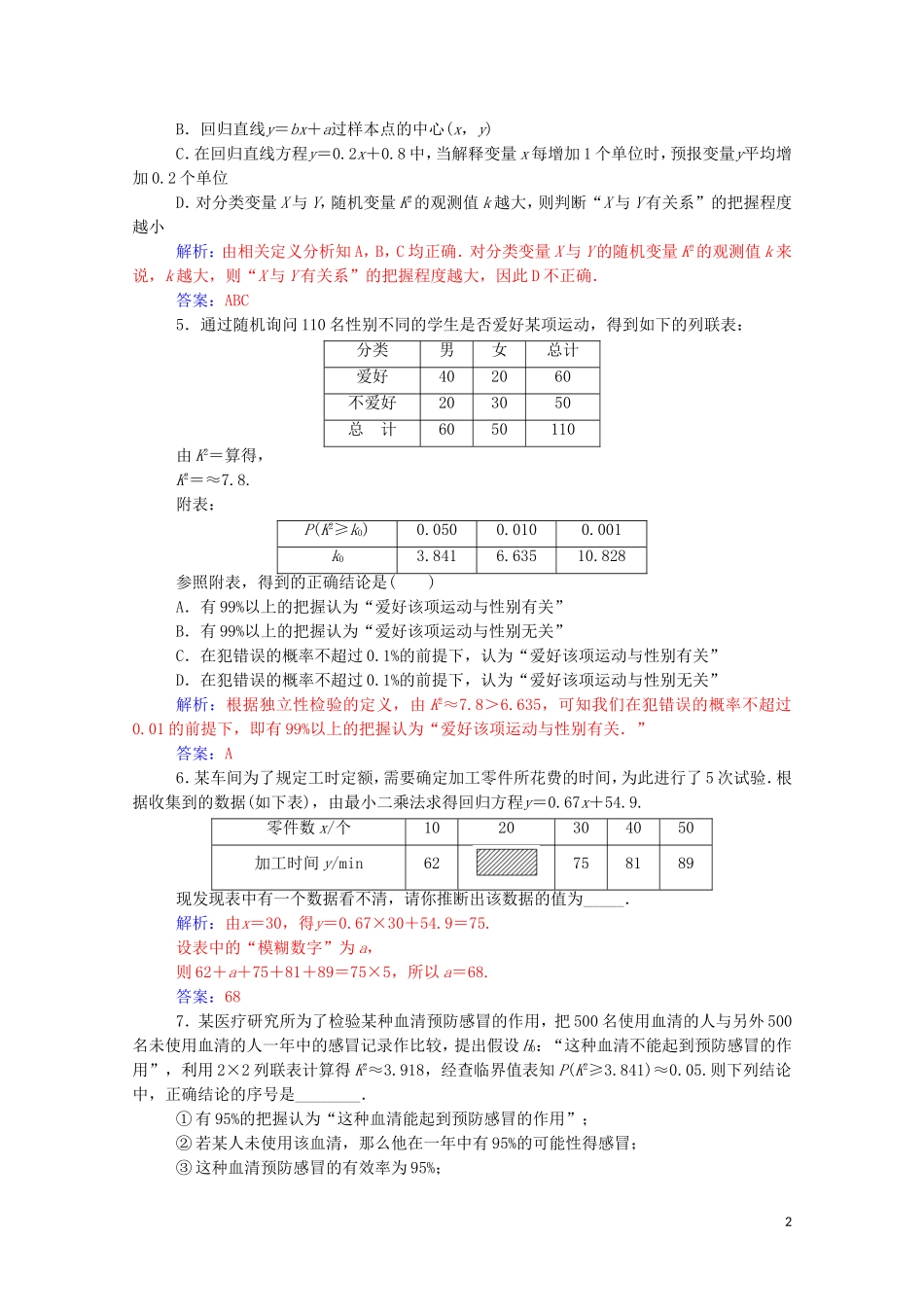 高考数学一轮复习 第九章 统计与统计案例 第3节 变量间的相关关系与统计案例练习-人教版高三全册数学试题_第2页