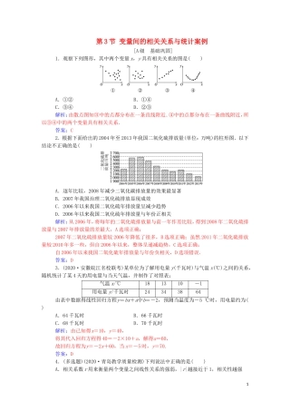 高考数学一轮复习 第九章 统计与统计案例 第3节 变量间的相关关系与统计案例练习-人教版高三全册数学试题