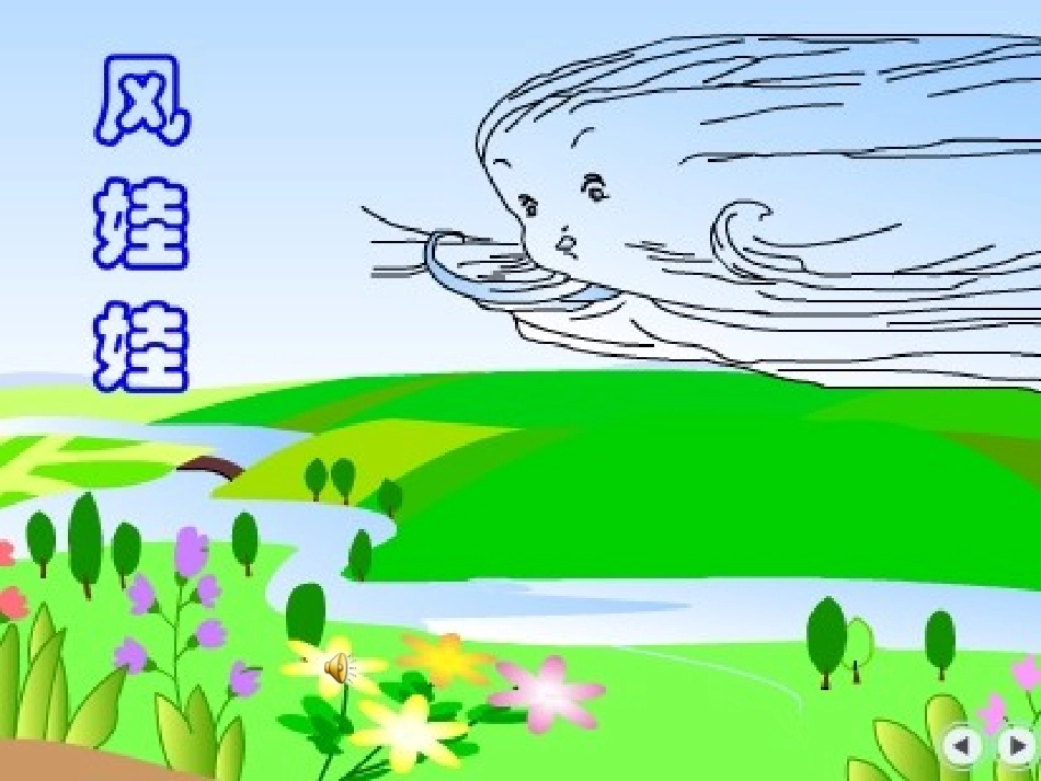 《风娃娃》课件_第2页