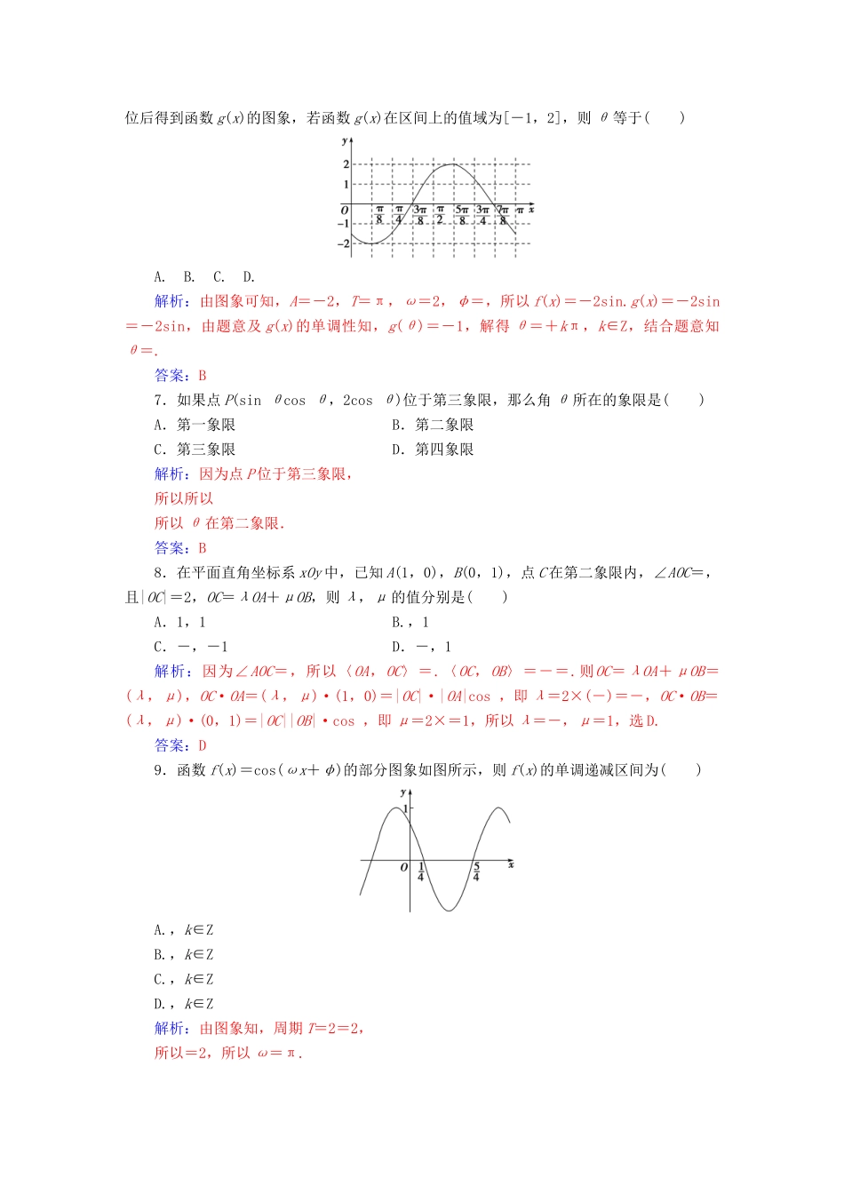 高中数学 模块综合评价 新人教A版必修4-新人教A版高一必修4数学试题_第2页