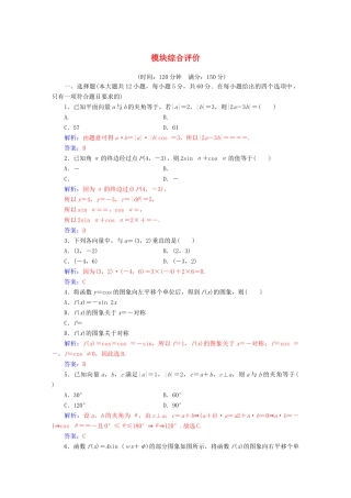 高中数学 模块综合评价 新人教A版必修4-新人教A版高一必修4数学试题