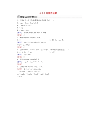 高中数学 第四章 指数函数与对数函数 4.3.2 对数的运算随堂巩固验收 新人教A版必修第一册-新人教A版高一第一册数学试题
