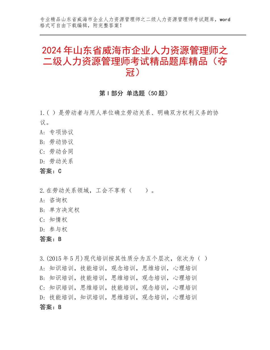 2024年山东省威海市企业人力资源管理师之二级人力资源管理师考试精品题库精品（夺冠）_第1页