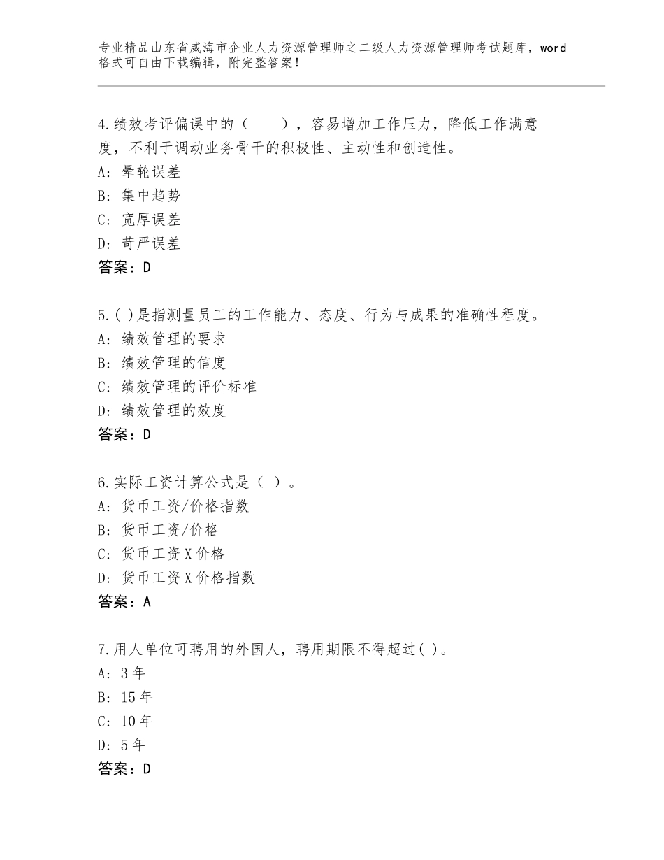2024年山东省威海市企业人力资源管理师之二级人力资源管理师考试精品题库精品（夺冠）_第2页