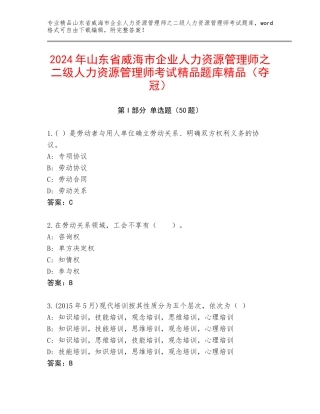 2024年山东省威海市企业人力资源管理师之二级人力资源管理师考试精品题库精品（夺冠）