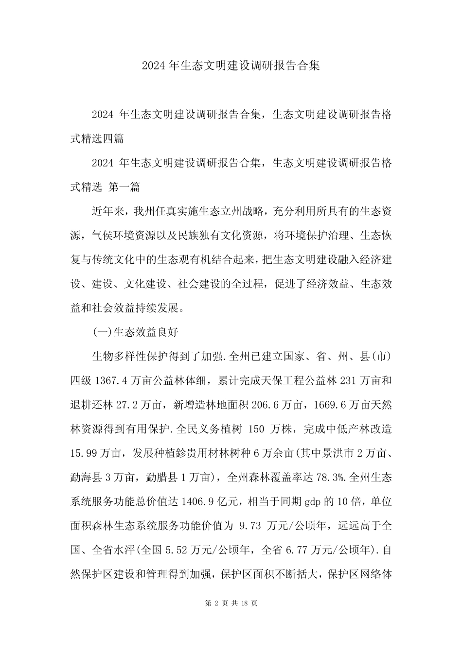 2024年生态文明建设调研报告合集 _第2页