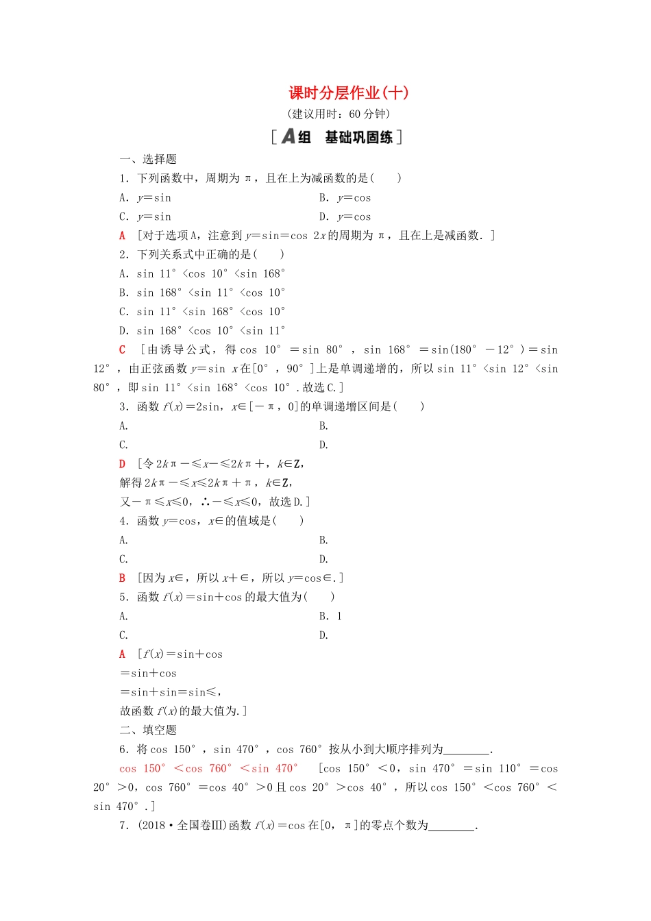 高中数学 第一章 三角函数 1.4 三角函数的图象与性质 1.4.2.2 正弦、余弦函数的单调性与最值课时分层作业（含解析）新人教A版必修4-新人教A版高一必修4数学试题_第1页