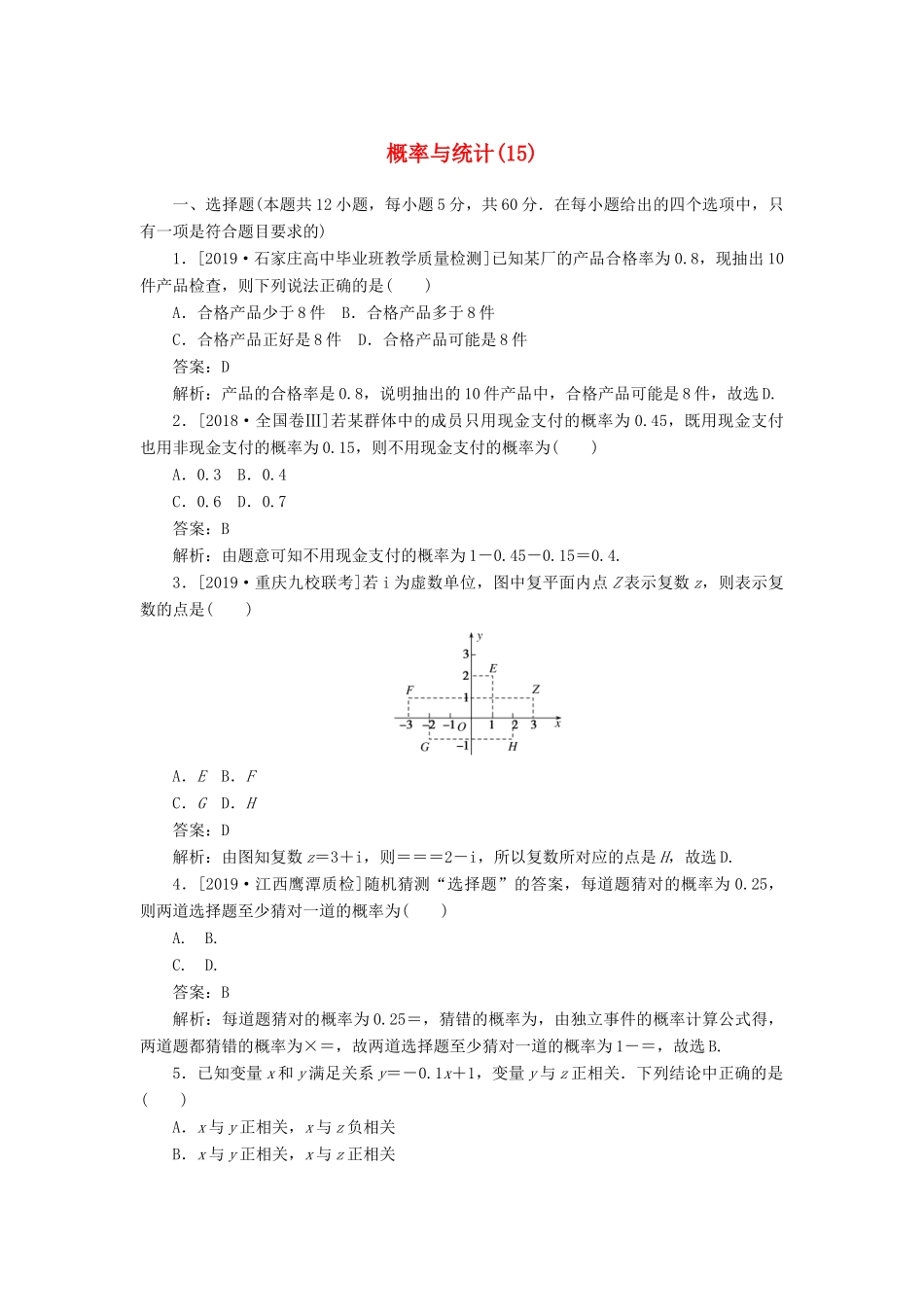 高考数学二轮复习 分层特训卷 主观题专练 概率与统计（15） 文-人教版高三全册数学试题_第1页