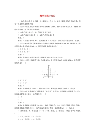 高考数学二轮复习 分层特训卷 主观题专练 概率与统计（15） 文-人教版高三全册数学试题