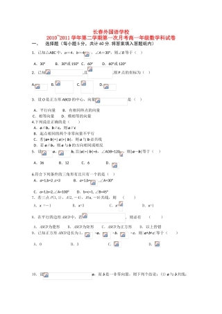 吉林省长春外国语学校10-11学年高一数学下学期第一次月考（无答案）