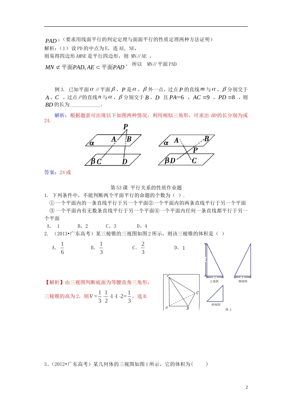 高考数学一轮复习 第八章 立体几何 第53课 平行关系的性质 文（含解析）-人教版高三全册数学试题_第2页
