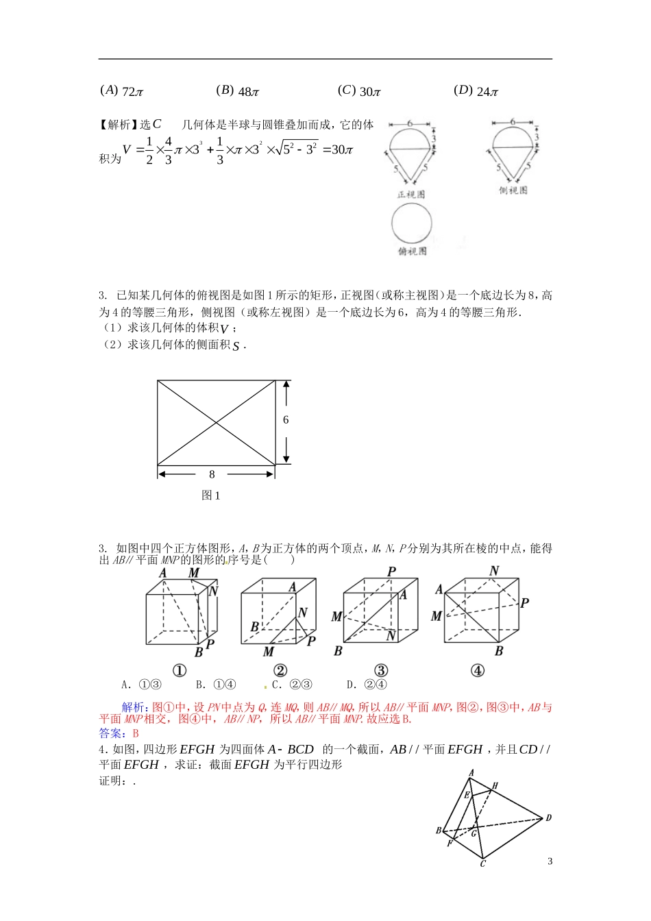 高考数学一轮复习 第八章 立体几何 第53课 平行关系的性质 文（含解析）-人教版高三全册数学试题_第3页