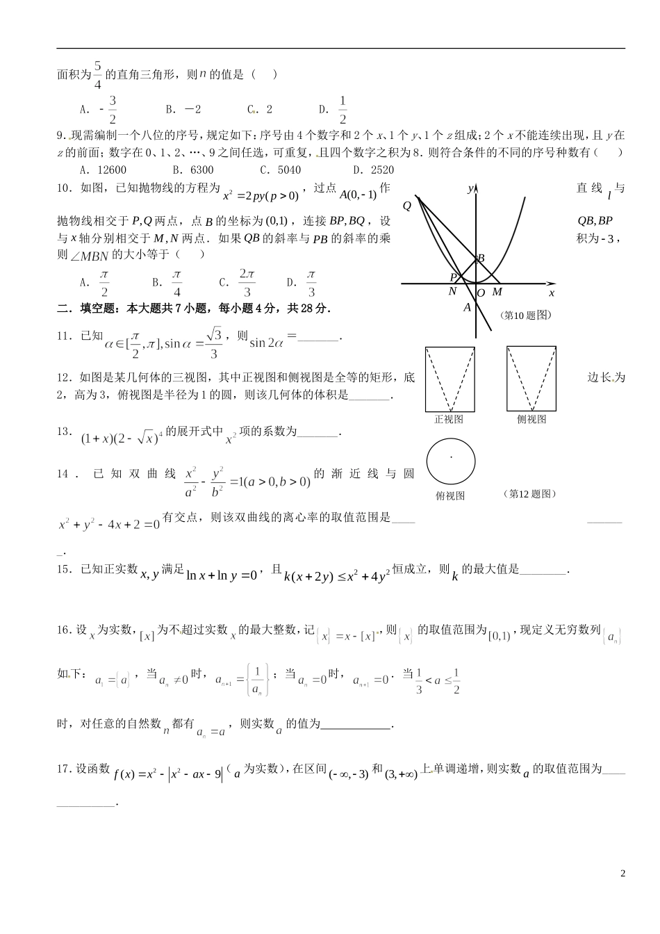 浙江省平阳县第三中学高三数学 5月份小题训练4_第2页