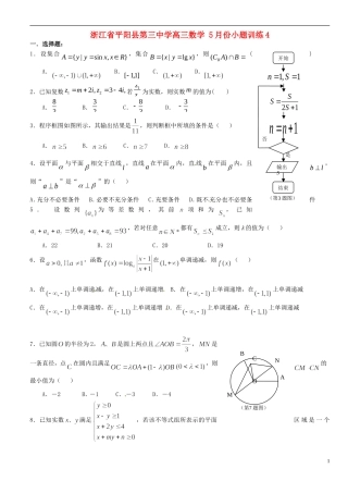 浙江省平阳县第三中学高三数学 5月份小题训练4